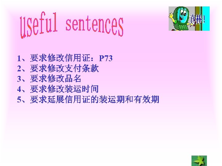 1、要求修改信用证：P 73 2、要求修改支付条款 3、要求修改品名 4、要求修改装运时间 5、要求延展信用证的装运期和有效期 