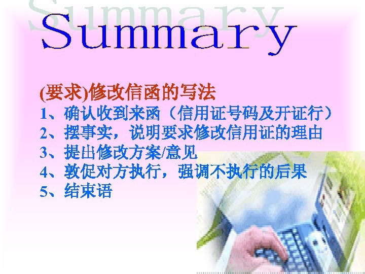 (要求)修改信函的写法 1、确认收到来函（信用证号码及开证行） 2、摆事实，说明要求修改信用证的理由 3、提出修改方案/意见 4、敦促对方执行，强调不执行的后果 5、结束语 