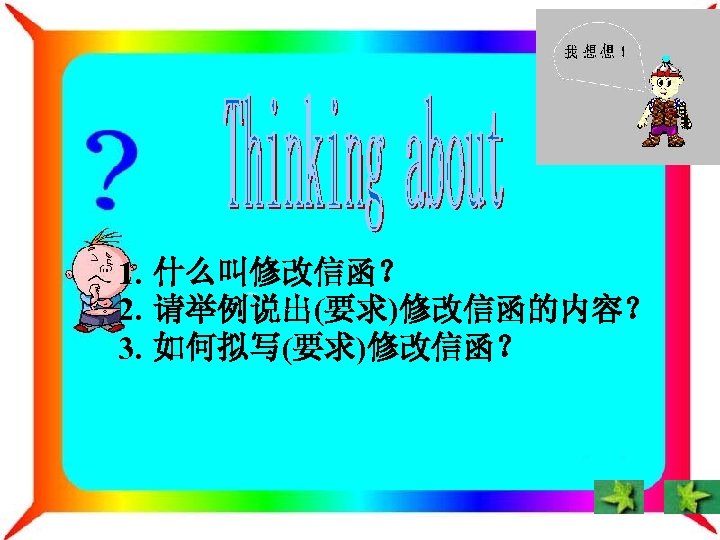 1. 什么叫修改信函？ 2. 请举例说出(要求)修改信函的内容？ 3. 如何拟写(要求)修改信函？ 