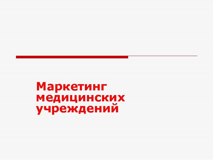Маркетинг медицинских учреждений 