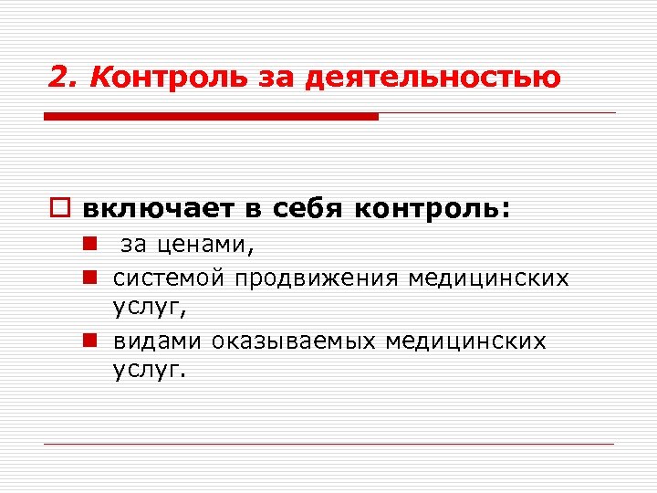 2. Контроль за деятельностью o включает в себя контроль: n за ценами, n системой