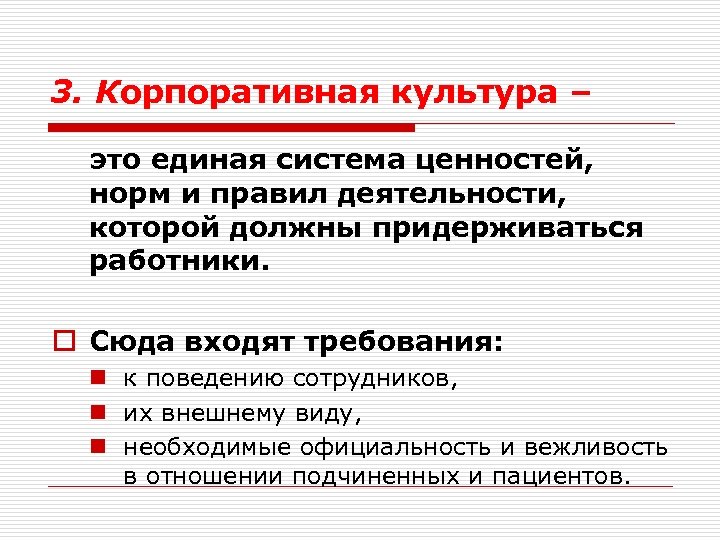 3. Корпоративная культура – это единая система ценностей, норм и правил деятельности, которой должны