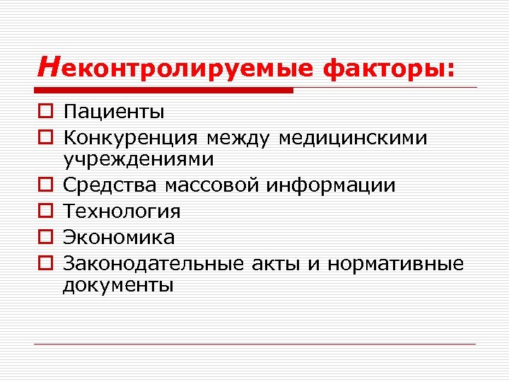 Неконтролируемые факторы: o Пациенты o Конкуренция между медицинскими учреждениями o Средства массовой информации o