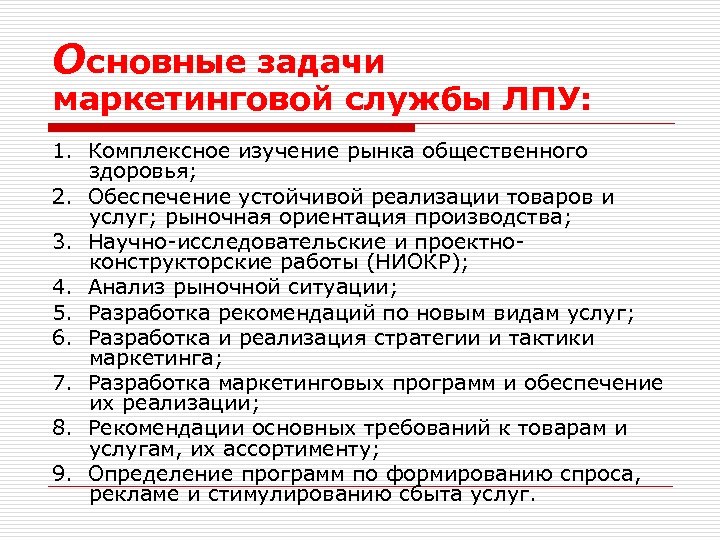 Основные задачи маркетинговой службы ЛПУ: 1. Комплексное изучение рынка общественного здоровья; 2. Обеспечение устойчивой