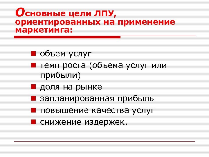 Основные цели ЛПУ, ориентированных на применение маркетинга: n объем услуг n темп роста (объема