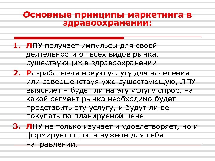 Основная идея маркетинга. Принципы маркетинга в здравоохранении. Основные принципы маркетинга. Маркетинговые принципы здравоохранения.