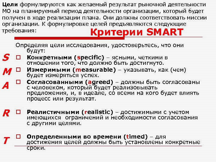 Цели формулируются как желаемый результат рыночной деятельности МО на планируемый период деятельности организации, который
