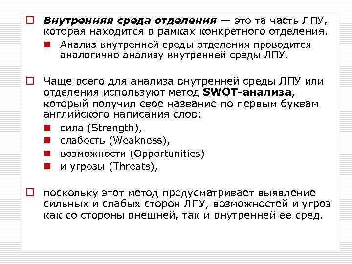 o Внутренняя среда отделения — это та часть ЛПУ, которая находится в рамках конкретного