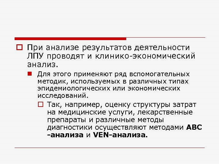 o При анализе результатов деятельности ЛПУ проводят и клинико-экономический анализ. n Для этого применяют