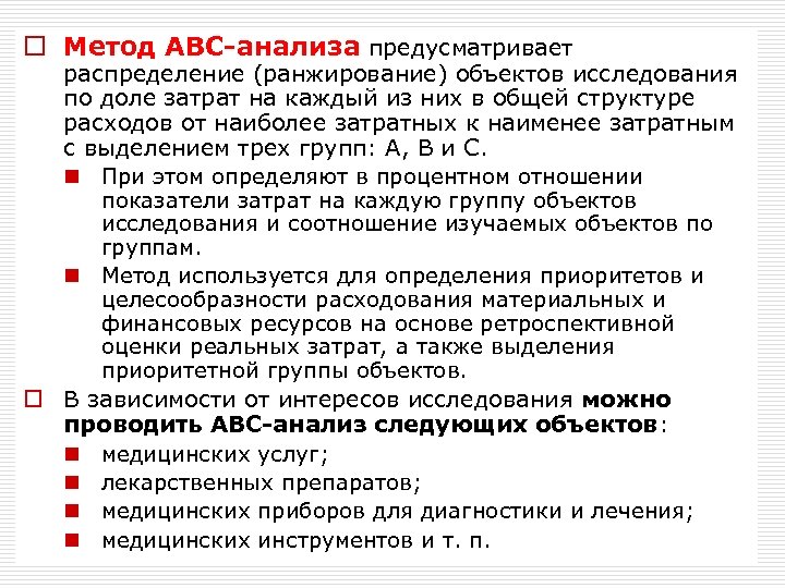 o Метод ABC-анализа предусматривает распределение (ранжирование) объектов исследования по доле затрат на каждый из