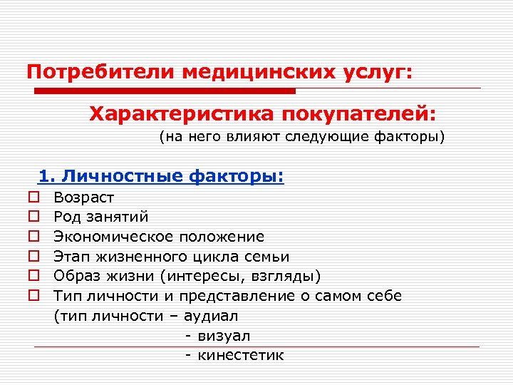 Потребители медицинских услуг: Характеристика покупателей: (на него влияют следующие факторы) 1. Личностные факторы: o