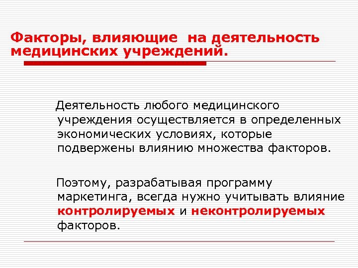 Факторы, влияющие на деятельность медицинских учреждений. Деятельность любого медицинского учреждения осуществляется в определенных экономических