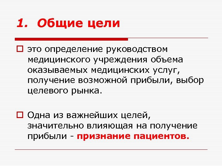 1. Общие цели o это определение руководством медицинского учреждения объема оказываемых медицинских услуг, получение