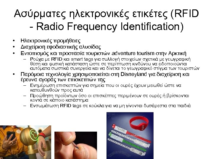 Ασύρματες ηλεκτρονικές ετικέτες (RFID - Radio Frequency Identification) • • • Ηλεκτρονικές προμήθειες Διαχείριση