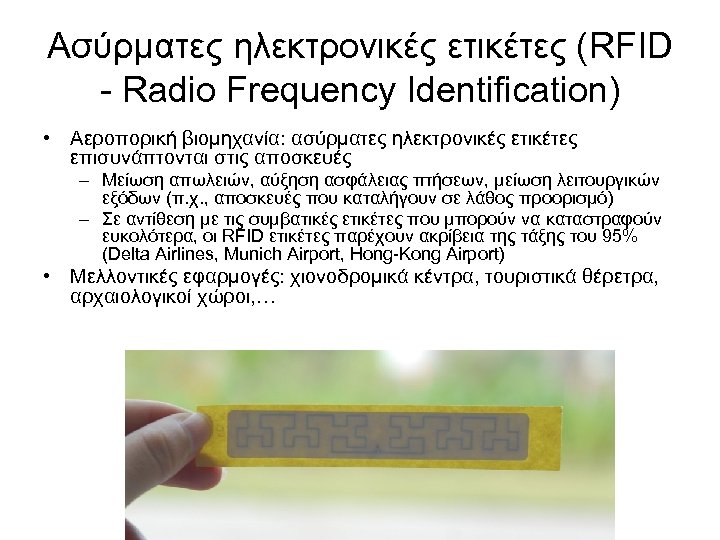 Ασύρματες ηλεκτρονικές ετικέτες (RFID - Radio Frequency Identification) • Αεροπορική βιομηχανία: ασύρματες ηλεκτρονικές ετικέτες