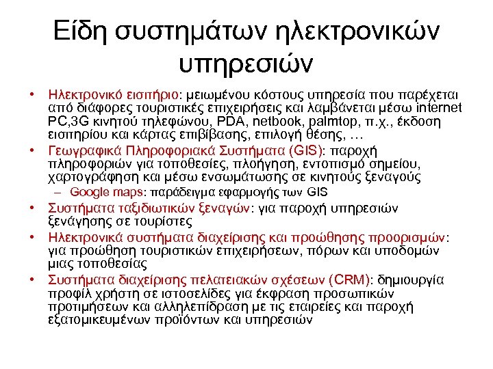 Είδη συστημάτων ηλεκτρονικών υπηρεσιών • Ηλεκτρονικό εισιτήριο: μειωμένου κόστους υπηρεσία που παρέχεται από διάφορες