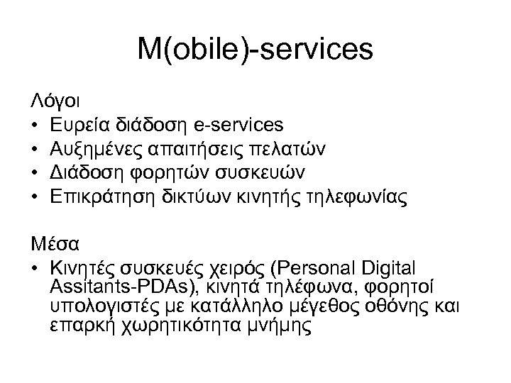 M(obile)-services Λόγοι • Ευρεία διάδοση e-services • Αυξημένες απαιτήσεις πελατών • Διάδοση φορητών συσκευών