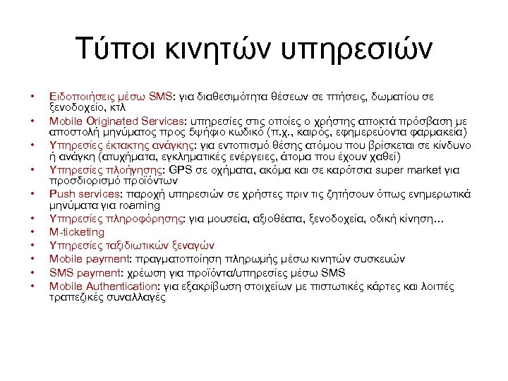 Τύποι κινητών υπηρεσιών • • • Ειδοποιήσεις μέσω SMS: για διαθεσιμότητα θέσεων σε πτήσεις,