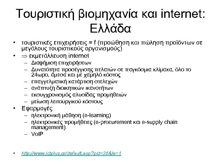Τουριστική βιομηχανία και internet: Ελλάδα • τουριστικές επιχειρήσεις = f (προώθηση και πώληση προϊόντων