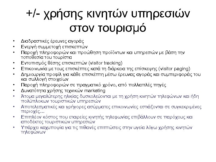 +/- χρήσης κινητών υπηρεσιών στον τουρισμό • • • Διαδραστικές έρευνες αγοράς Ενεργή συμμετοχή