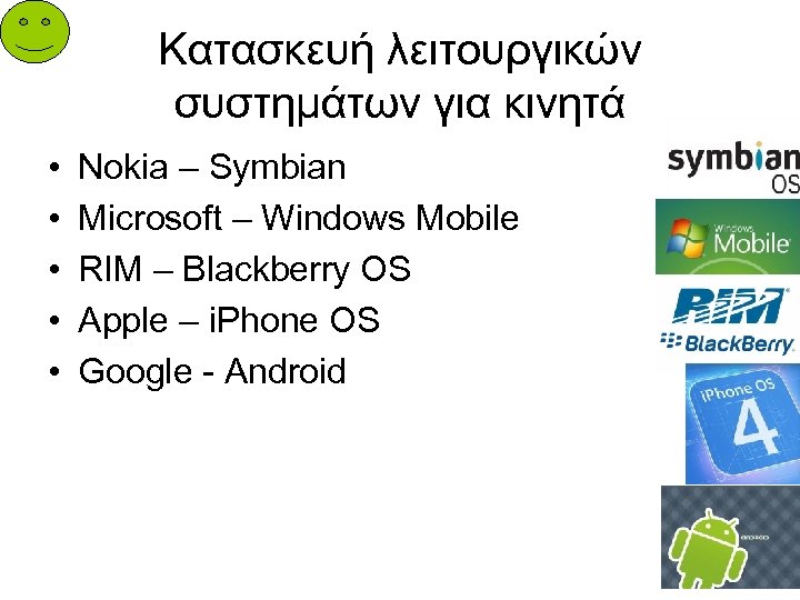 Κατασκευή λειτουργικών συστημάτων για κινητά • • • Nokia – Symbian Microsoft – Windows