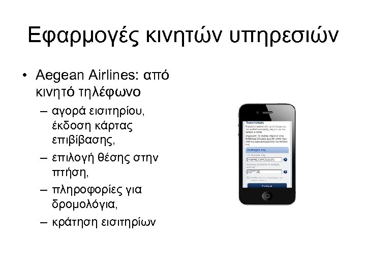 Εφαρμογές κινητών υπηρεσιών • Aegean Airlines: από κινητό τηλέφωνο – αγορά εισιτηρίου, έκδοση κάρτας