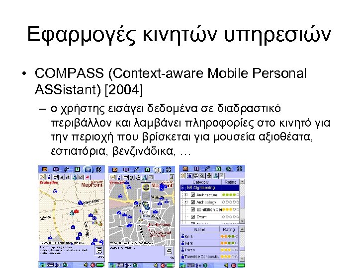 Εφαρμογές κινητών υπηρεσιών • COMPASS (Context-aware Mobile Personal ASSistant) [2004] – ο χρήστης εισάγει