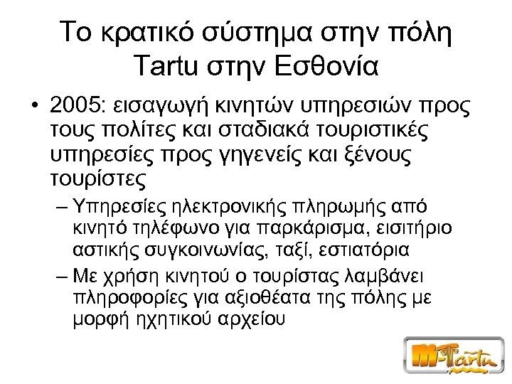 Το κρατικό σύστημα στην πόλη Tartu στην Εσθονία • 2005: εισαγωγή κινητών υπηρεσιών προς