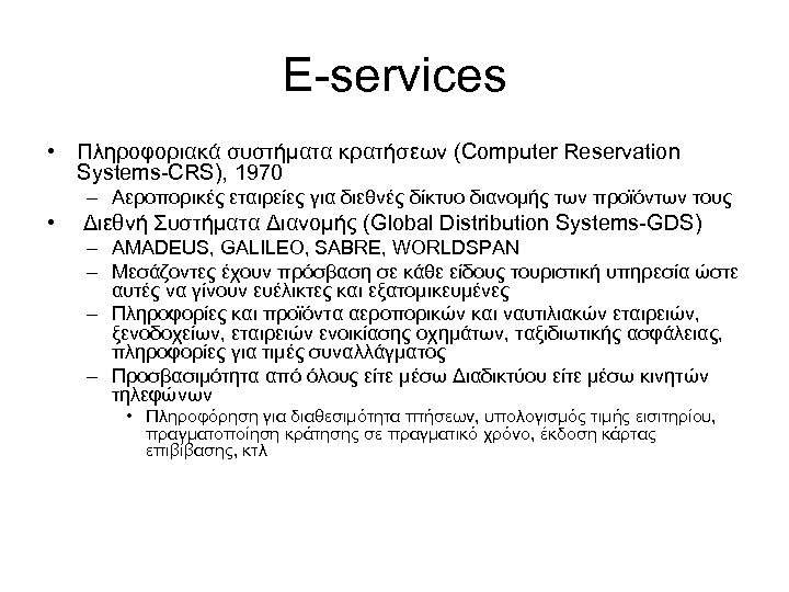 E-services • Πληροφοριακά συστήματα κρατήσεων (Computer Reservation Systems-CRS), 1970 – Αεροπορικές εταιρείες για διεθνές