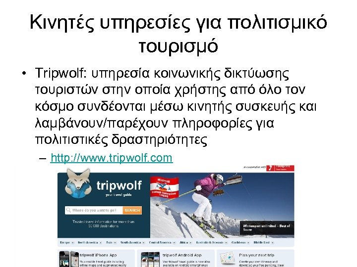 Κινητές υπηρεσίες για πολιτισμικό τουρισμό • Tripwolf: υπηρεσία κοινωνικής δικτύωσης τουριστών στην οποία χρήστης
