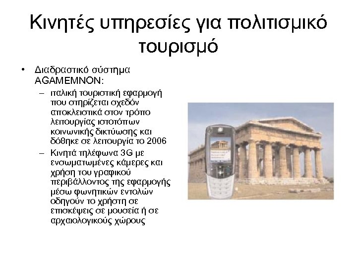 Κινητές υπηρεσίες για πολιτισμικό τουρισμό • Διαδραστικό σύστημα AGAMEMNON: – ιταλική τουριστική εφαρμογή που