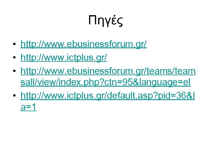 Πηγές • http: //www. ebusinessforum. gr/ • http: //www. ictplus. gr/ • http: //www.