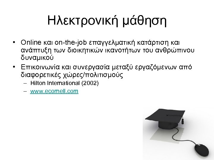 Ηλεκτρονική μάθηση • Online και on-the-job επαγγελματική κατάρτιση και ανάπτυξη των διοικητικών ικανοτήτων του