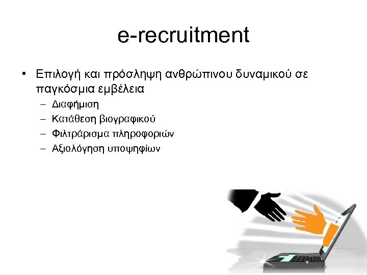 e-recruitment • Επιλογή και πρόσληψη ανθρώπινου δυναμικού σε παγκόσμια εμβέλεια – – Διαφήμιση Κατάθεση