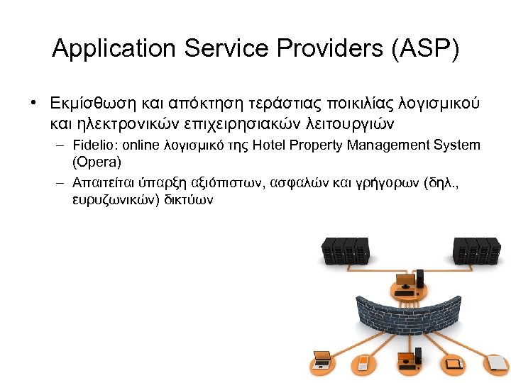 Application Service Providers (ASP) • Εκμίσθωση και απόκτηση τεράστιας ποικιλίας λογισμικού και ηλεκτρονικών επιχειρησιακών