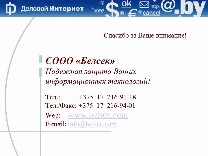 Спасибо за Ваше внимание! СООО «Белсек» Надежная защита Ваших информационных технологий! Тел. : +375
