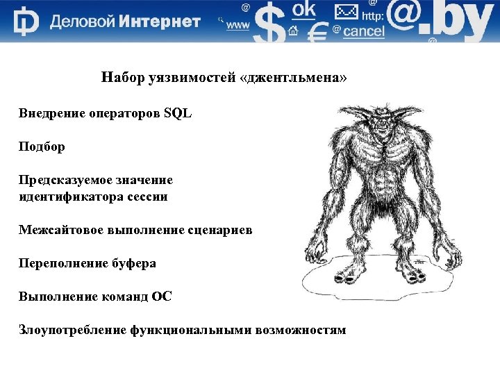 Набор уязвимостей «джентльмена» Внедрение операторов SQL Подбор Предсказуемое значение идентификатора сессии Межсайтовое выполнение сценариев