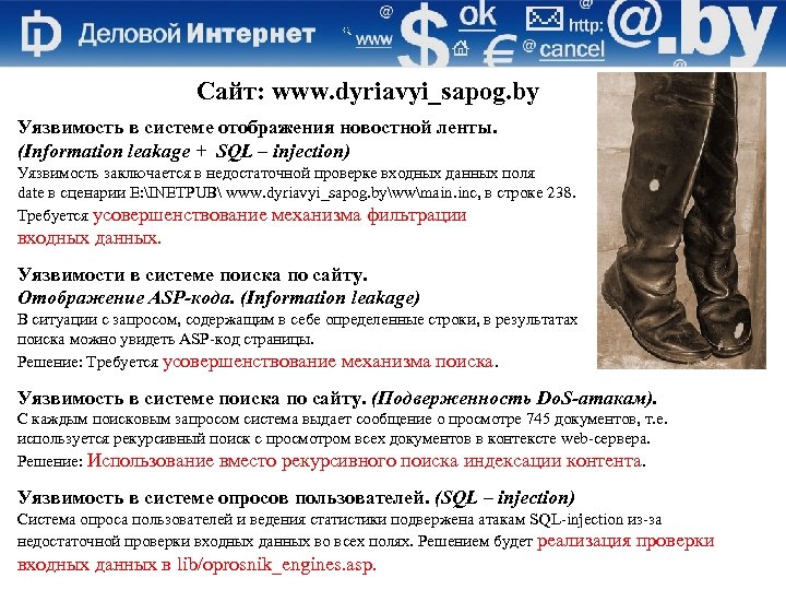 Сайт: www. dyriavyi_sapog. by Уязвимость в системе отображения новостной ленты. (Information leakage + SQL