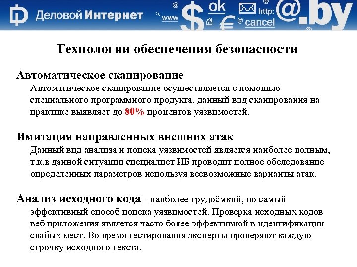 Технологии обеспечения безопасности Автоматическое сканирование осуществляется с помощью специального программного продукта, данный вид сканирования