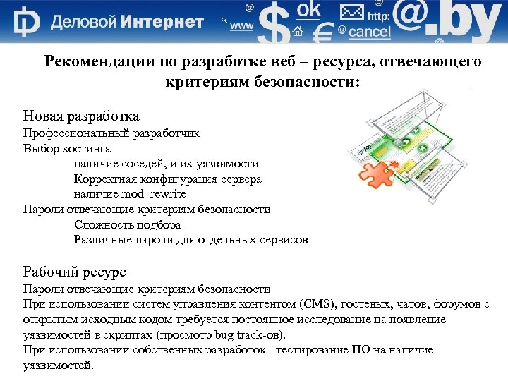 Рекомендации по разработке веб – ресурса, отвечающего критериям безопасности: Новая разработка Профессиональный разработчик Выбор