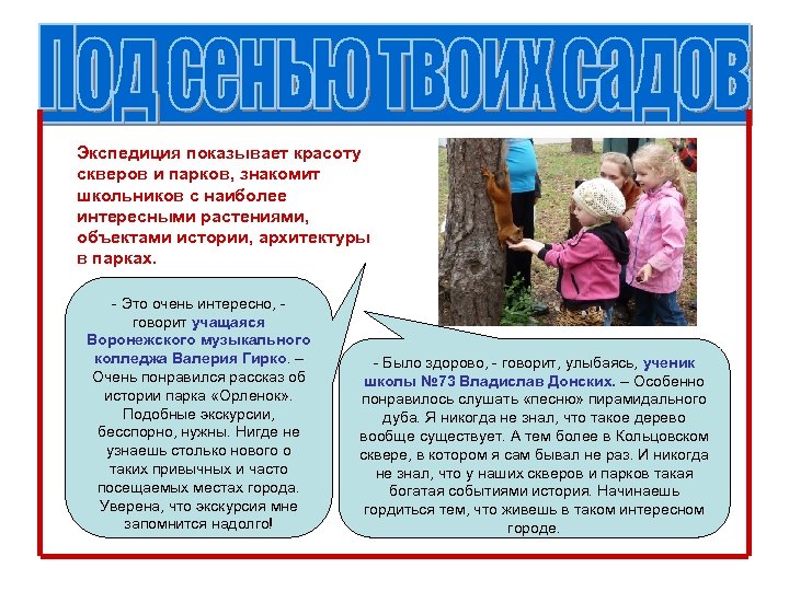 Экспедиция показывает красоту скверов и парков, знакомит школьников с наиболее интересными растениями, объектами истории,