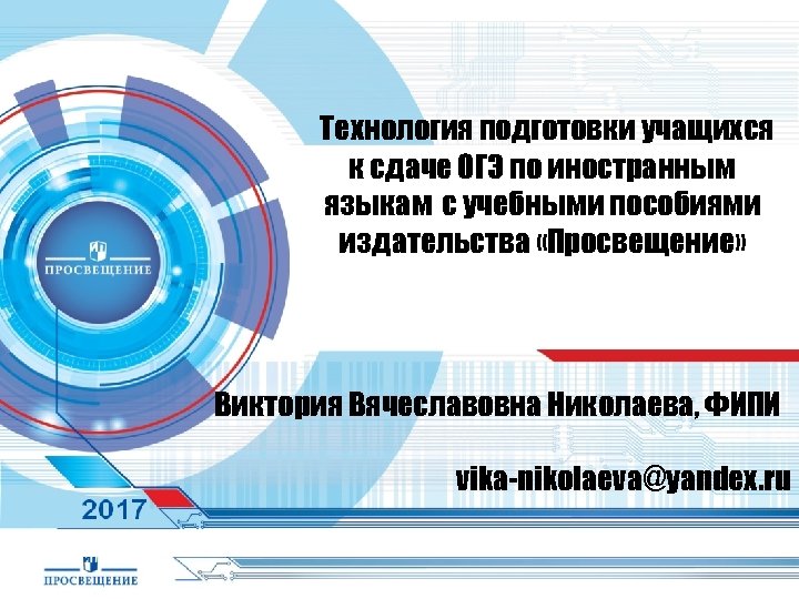 Технология подготовки учащихся к сдаче ОГЭ по иностранным языкам с учебными пособиями издательства «Просвещение»