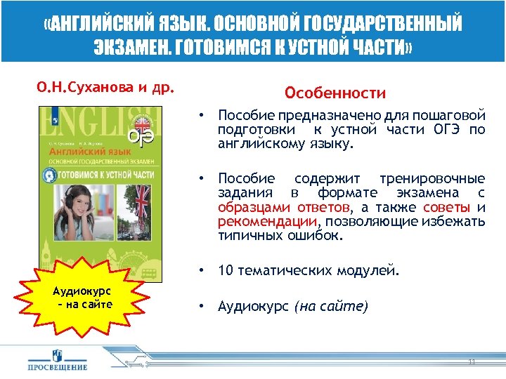  «АНГЛИЙСКИЙ ЯЗЫК. ОСНОВНОЙ ГОСУДАРСТВЕННЫЙ ЭКЗАМЕН. ГОТОВИМСЯ К УСТНОЙ ЧАСТИ» О. Н. Суханова и