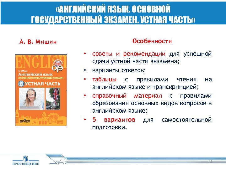  «АНГЛИЙСКИЙ ЯЗЫК. ОСНОВНОЙ ГОСУДАРСТВЕННЫЙ ЭКЗАМЕН. УСТНАЯ ЧАСТЬ» А. В. Мишин Особенности • советы