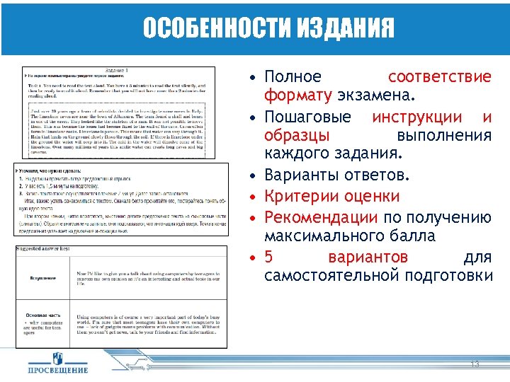 ОСОБЕННОСТИ ИЗДАНИЯ • Полное соответствие формату экзамена. • Пошаговые инструкции и образцы выполнения каждого