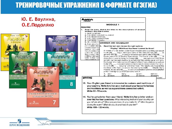 ТРЕНИРОВОЧНЫЕ УПРАЖНЕНИЯ В ФОРМАТЕ ОГЭ(ГИА) Ю. Е. Ваулина, О. Е. Подоляко 