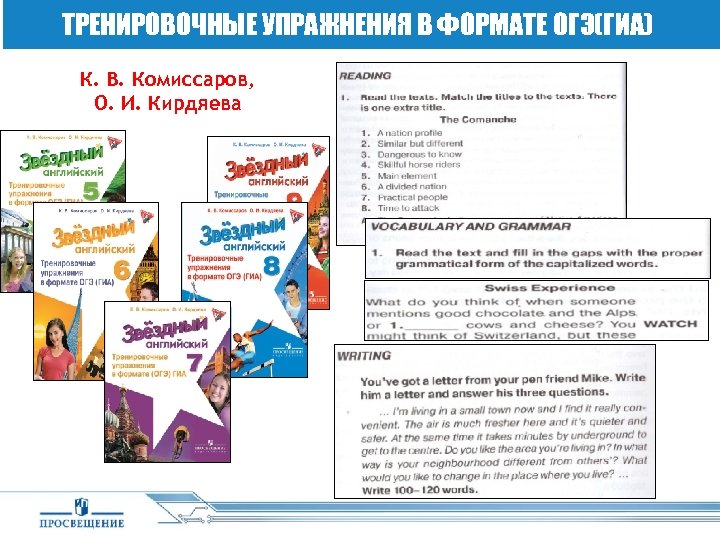 ТРЕНИРОВОЧНЫЕ УПРАЖНЕНИЯ В ФОРМАТЕ ОГЭ(ГИА) К. В. Комиссаров, О. И. Кирдяева 