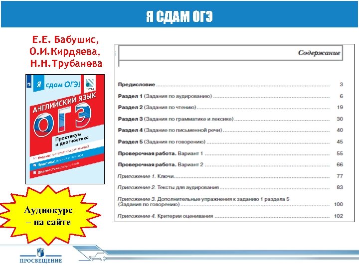 Я СДАМ ОГЭ Е. Е. Бабушис, О. И. Кирдяева, Н. Н. Трубанева Аудиокурс –