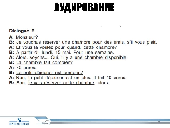 АУДИРОВАНИЕ 23 