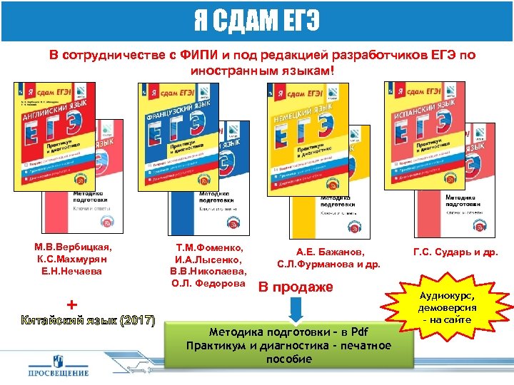 Я СДАМ ЕГЭ В сотрудничестве с ФИПИ и под редакцией разработчиков ЕГЭ по иностранным